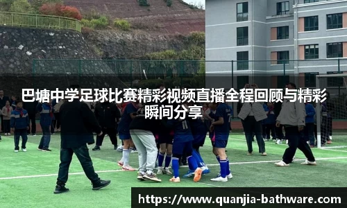 巴塘中学足球比赛精彩视频直播全程回顾与精彩瞬间分享