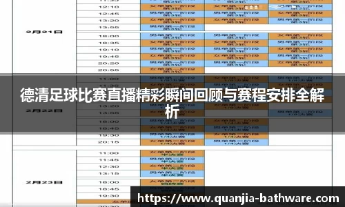 德清足球比赛直播精彩瞬间回顾与赛程安排全解析
