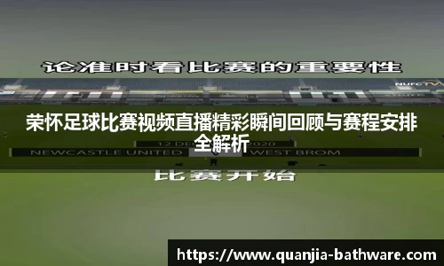 荣怀足球比赛视频直播精彩瞬间回顾与赛程安排全解析