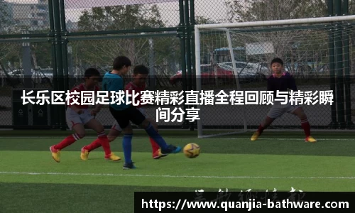 长乐区校园足球比赛精彩直播全程回顾与精彩瞬间分享
