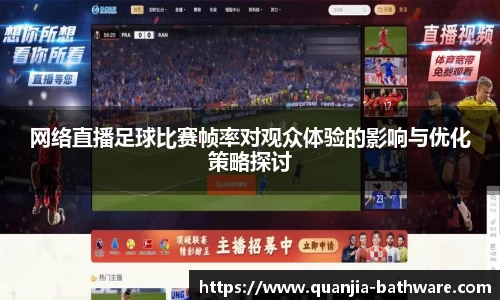 网络直播足球比赛帧率对观众体验的影响与优化策略探讨