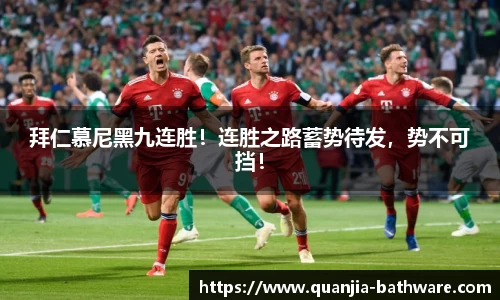 拜仁慕尼黑九连胜！连胜之路蓄势待发，势不可挡！