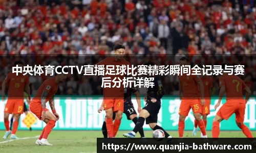 中央体育CCTV直播足球比赛精彩瞬间全记录与赛后分析详解