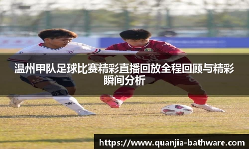 温州甲队足球比赛精彩直播回放全程回顾与精彩瞬间分析