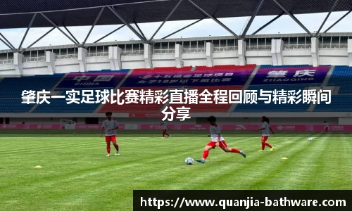 肇庆一实足球比赛精彩直播全程回顾与精彩瞬间分享