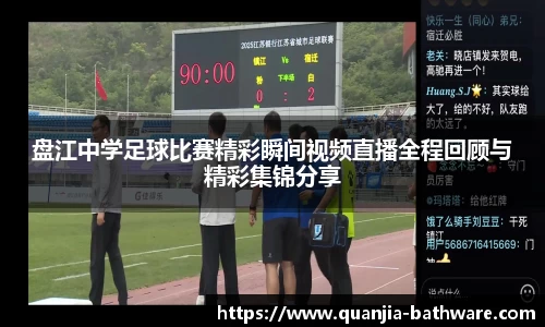 盘江中学足球比赛精彩瞬间视频直播全程回顾与精彩集锦分享