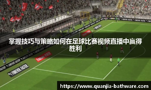 掌握技巧与策略如何在足球比赛视频直播中赢得胜利