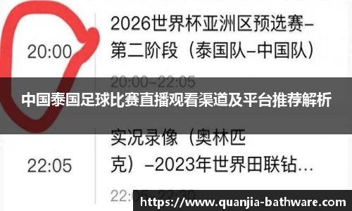 中国泰国足球比赛直播观看渠道及平台推荐解析