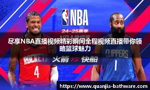 尽享NBA直播视频精彩瞬间全程视频直播带你领略篮球魅力