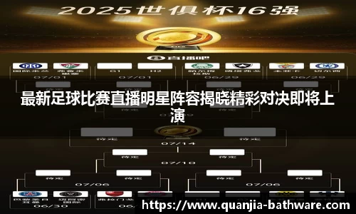 最新足球比赛直播明星阵容揭晓精彩对决即将上演