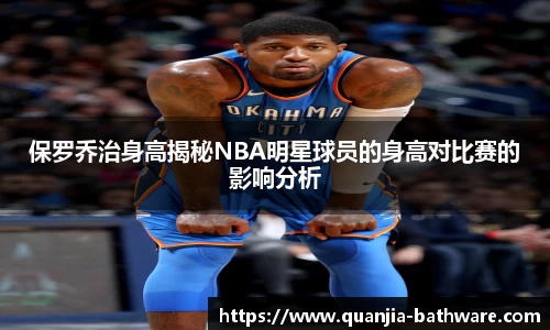 保罗乔治身高揭秘NBA明星球员的身高对比赛的影响分析
