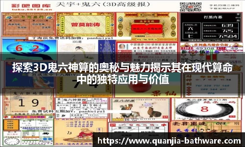 探索3D鬼六神算的奥秘与魅力揭示其在现代算命中的独特应用与价值