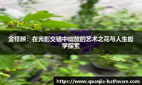 金佳映：在光影交错中绽放的艺术之花与人生哲学探索