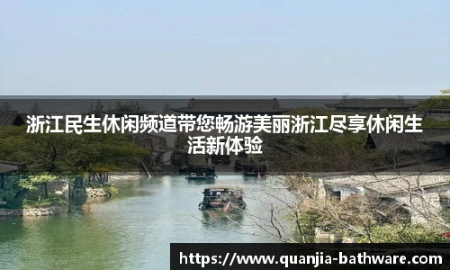 浙江民生休闲频道带您畅游美丽浙江尽享休闲生活新体验