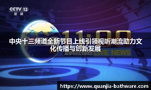 中央十三频道全新节目上线引领视听潮流助力文化传播与创新发展