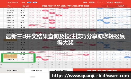 最新三d开奖结果查询及投注技巧分享助您轻松赢得大奖