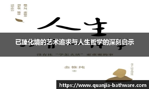 已臻化境的艺术追求与人生哲学的深刻启示