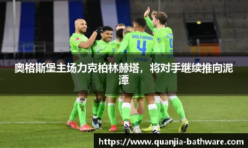 奥格斯堡主场力克柏林赫塔，将对手继续推向泥潭