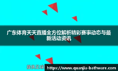 广东体育天天直播全方位解析精彩赛事动态与最新活动资讯