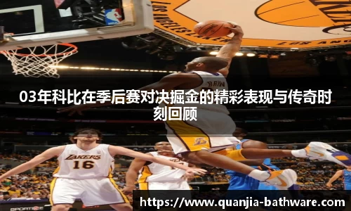 03年科比在季后赛对决掘金的精彩表现与传奇时刻回顾