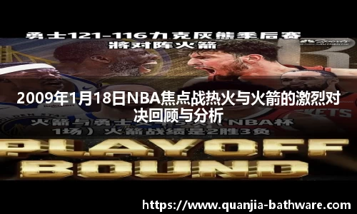 2009年1月18日NBA焦点战热火与火箭的激烈对决回顾与分析