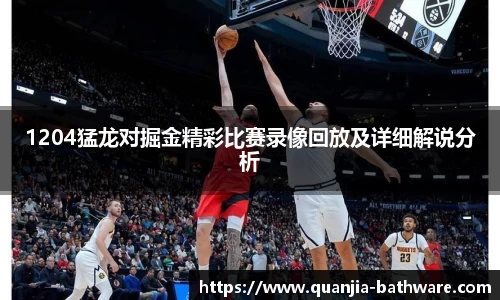 1204猛龙对掘金精彩比赛录像回放及详细解说分析