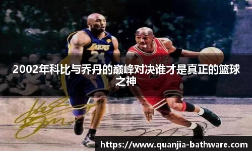 2002年科比与乔丹的巅峰对决谁才是真正的篮球之神