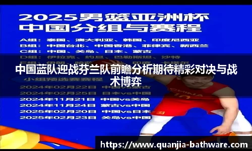 中国蓝队迎战芬兰队前瞻分析期待精彩对决与战术博弈