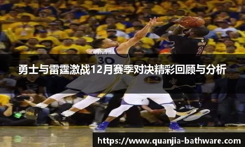 勇士与雷霆激战12月赛季对决精彩回顾与分析