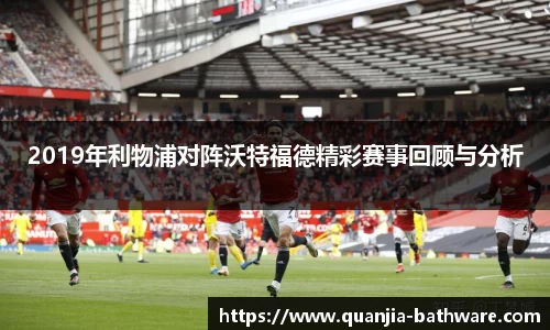 2019年利物浦对阵沃特福德精彩赛事回顾与分析