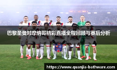 巴黎圣曼对摩纳哥精彩直播全程回顾与赛后分析