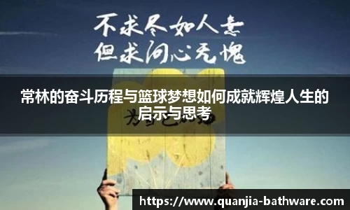 常林的奋斗历程与篮球梦想如何成就辉煌人生的启示与思考