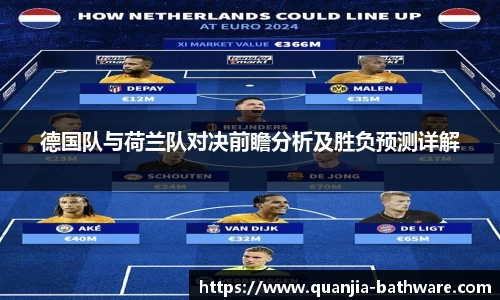 德国队与荷兰队对决前瞻分析及胜负预测详解