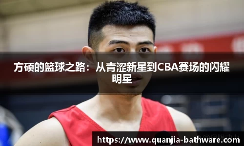 方硕的篮球之路：从青涩新星到CBA赛场的闪耀明星