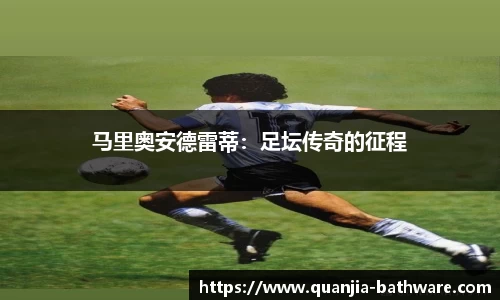 马里奥安德雷蒂：足坛传奇的征程