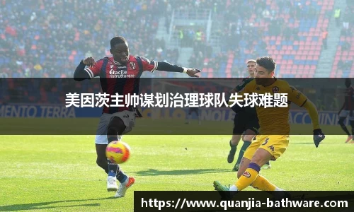 美因茨主帅谋划治理球队失球难题