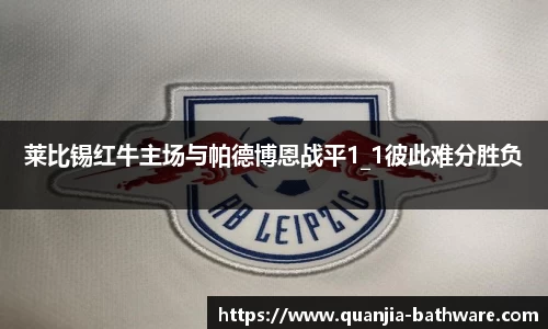 莱比锡红牛主场与帕德博恩战平1_1彼此难分胜负