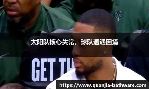 太阳队核心失常，球队遭遇困境